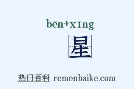 犇星是什么意思的图片